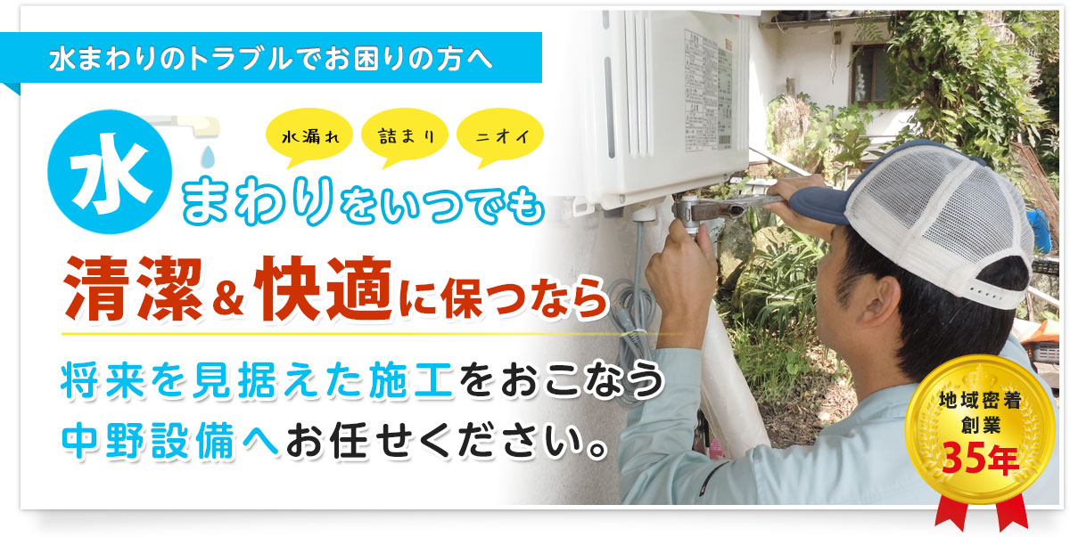 大分県宇佐市の水まわりのトラブル＆リフォーム専門店は有限会社中野設備へ。