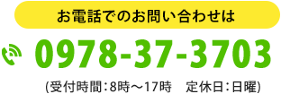 お電話でのお問い合わせは0978-37-3703